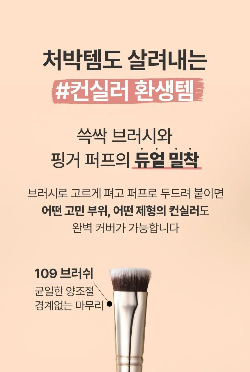 [크림블러셔짝꿍템/미니 퍼프/컨실러 증정] 더툴랩 스킨핏 컨실 듀오(기획/단품) 상세페이지 18